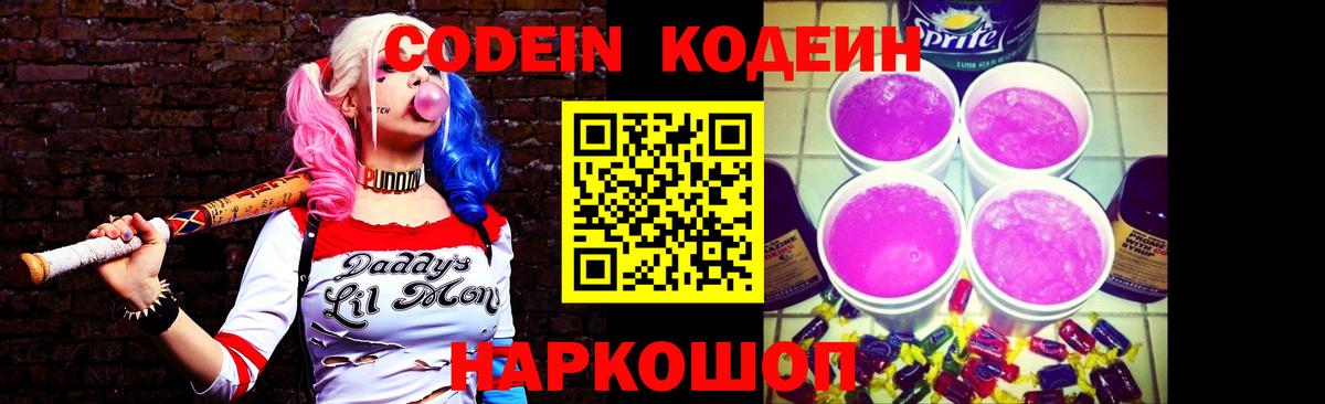 Кодеиновый сироп Lean Purple Drank Корсаков